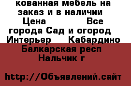 кованная мебель на заказ и в наличии › Цена ­ 25 000 - Все города Сад и огород » Интерьер   . Кабардино-Балкарская респ.,Нальчик г.